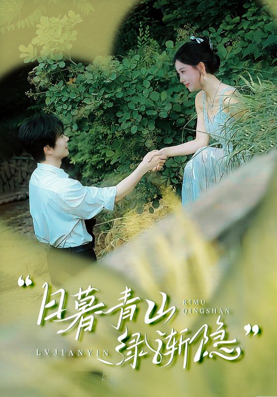 日暮青山绿渐隐 第13集