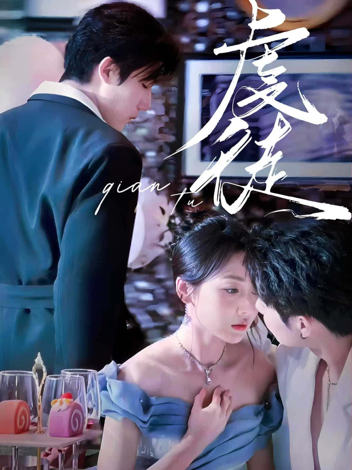 虔徒 第11集