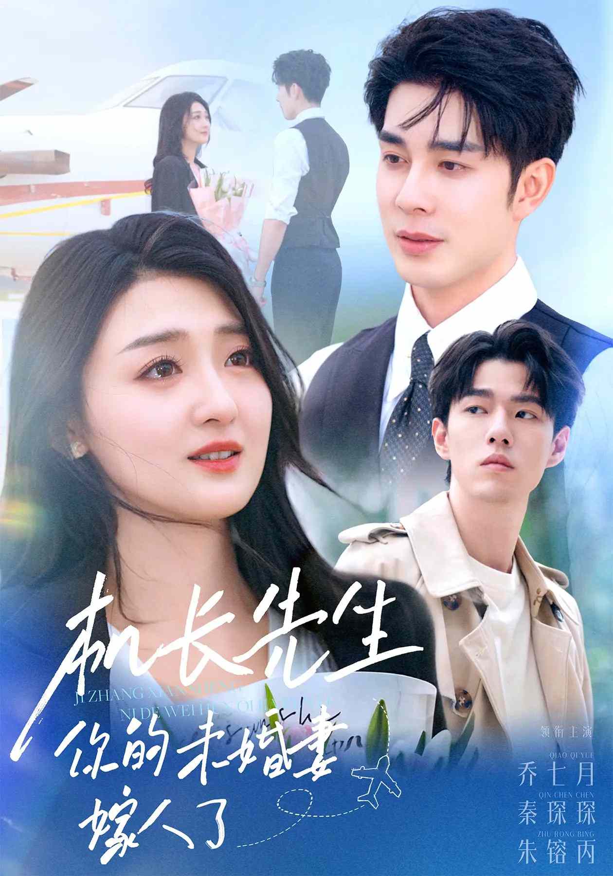 机长先生，你的未婚妻要嫁人了 第15集