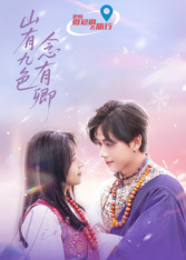 山有九色念有卿 第01集