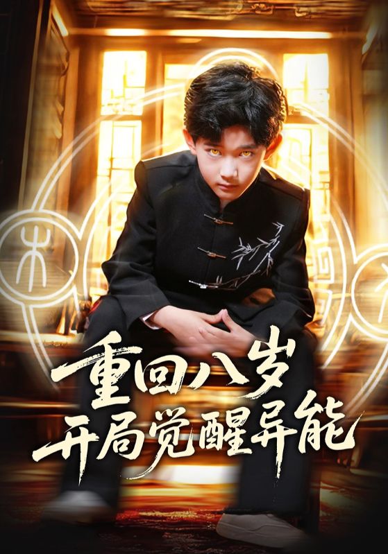 重回八岁开局觉醒异能 第39集