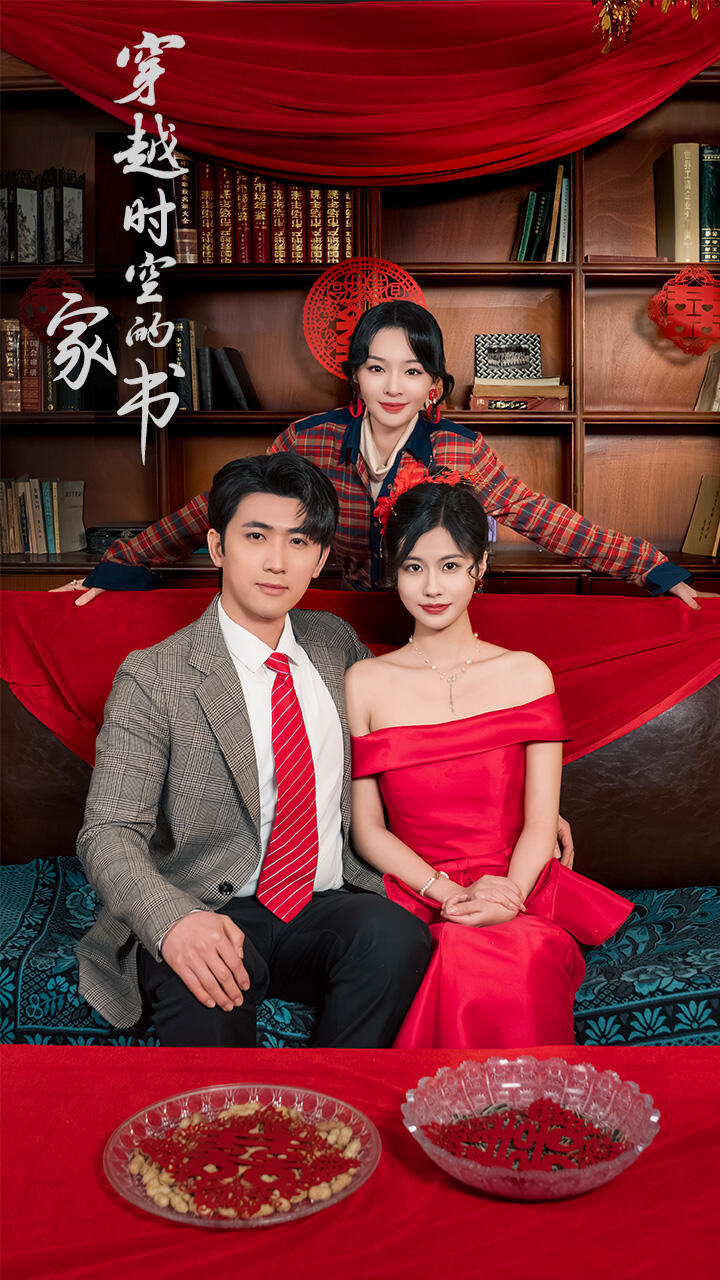 穿越时空的家书 第24集