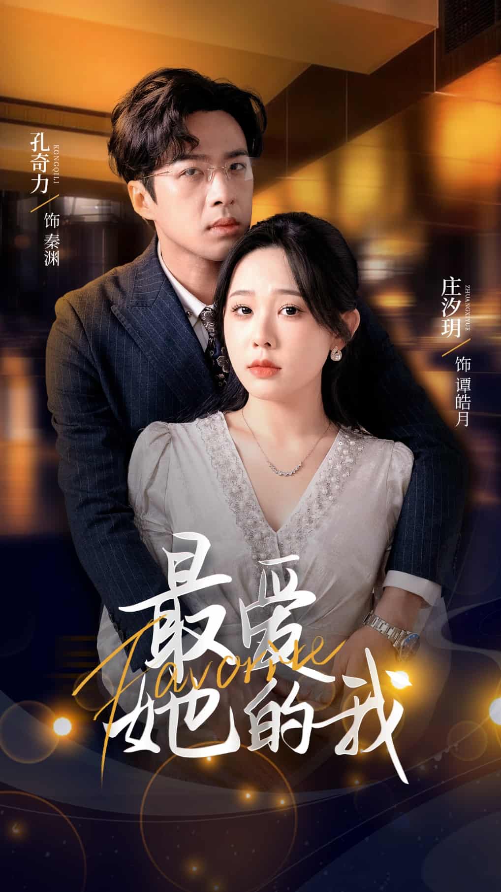 最爱她的我 第38集