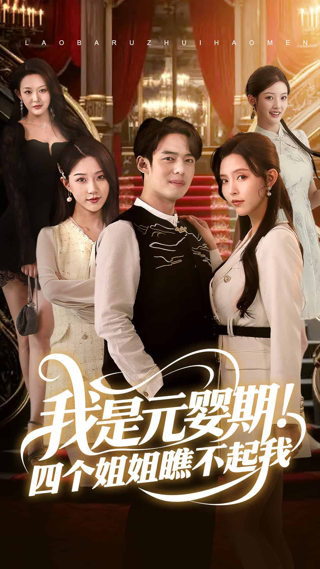 我是元婴期！四个姐姐瞧不起我 第50集