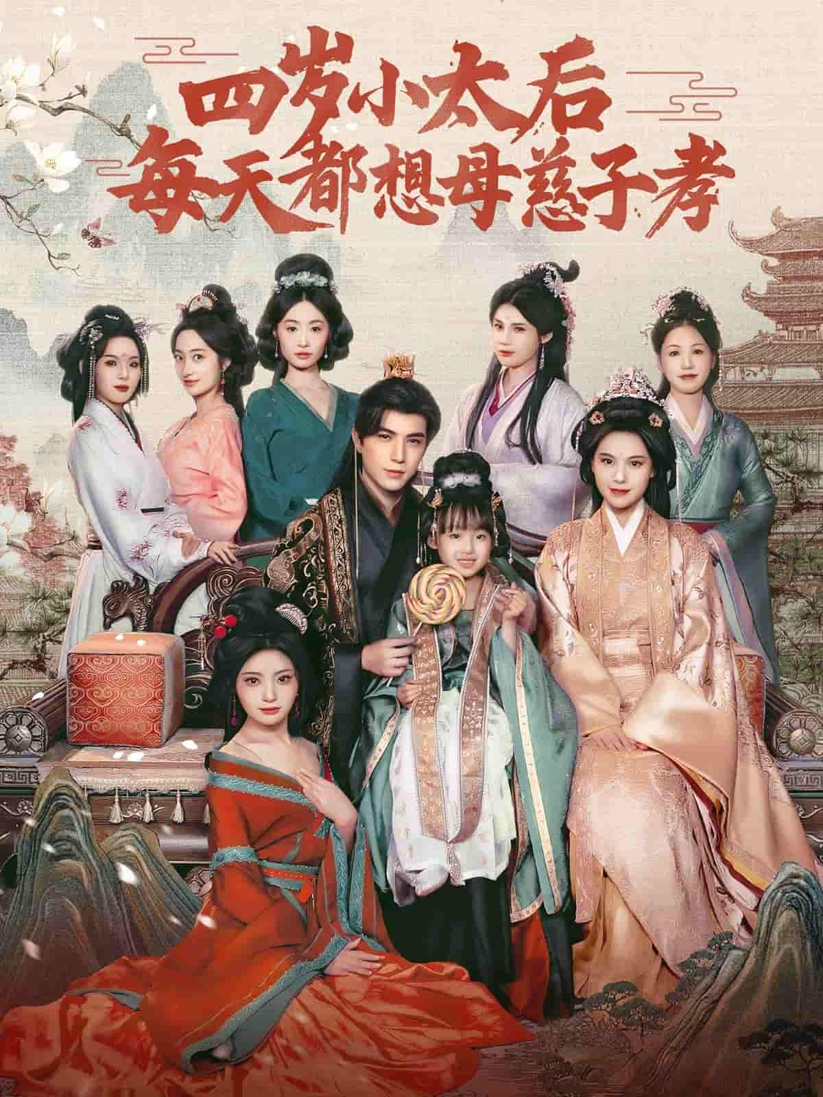 四岁小太后每天都想母慈子孝 第37集