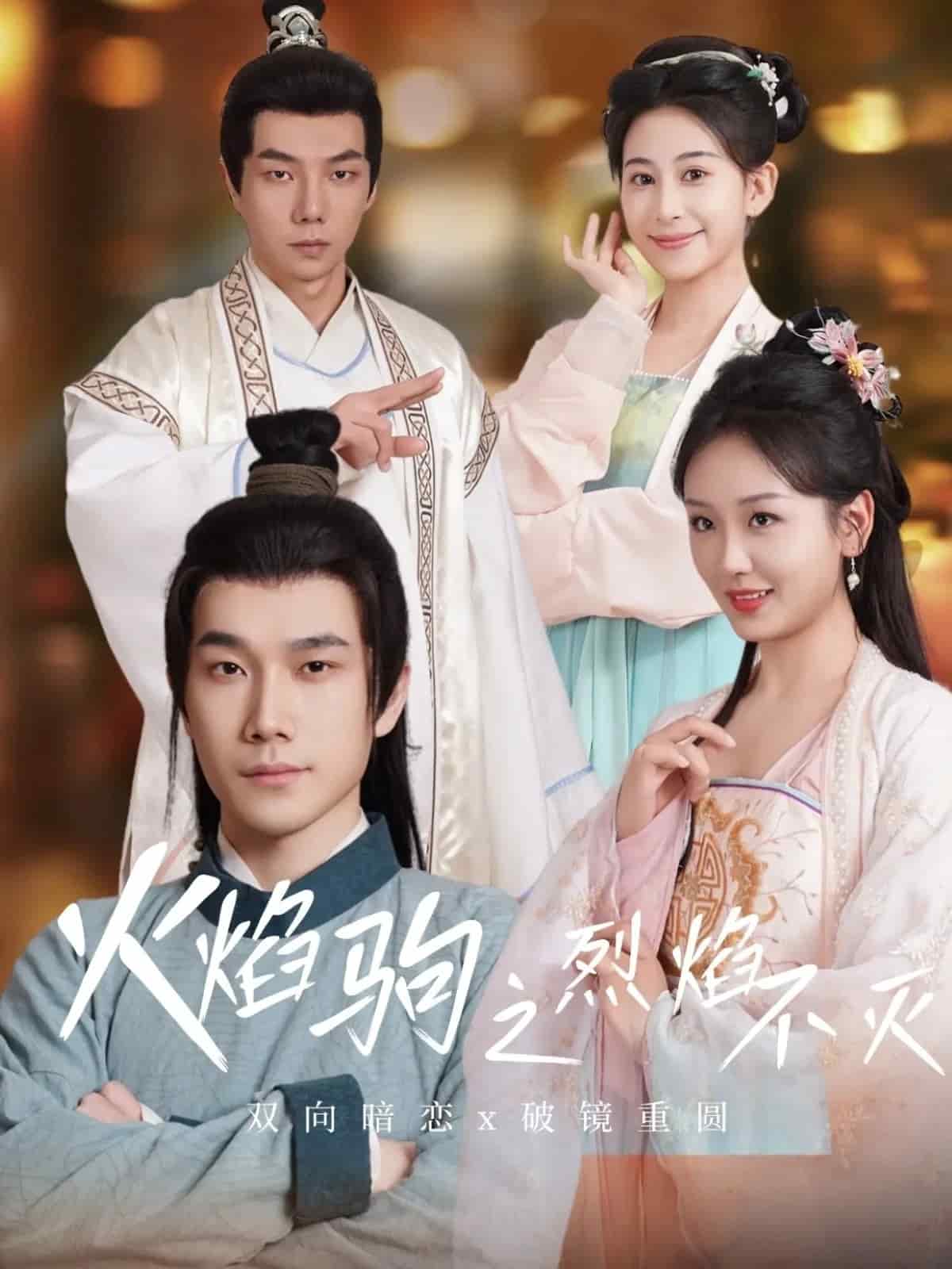 火焰驹之烈焰不灭 第1集