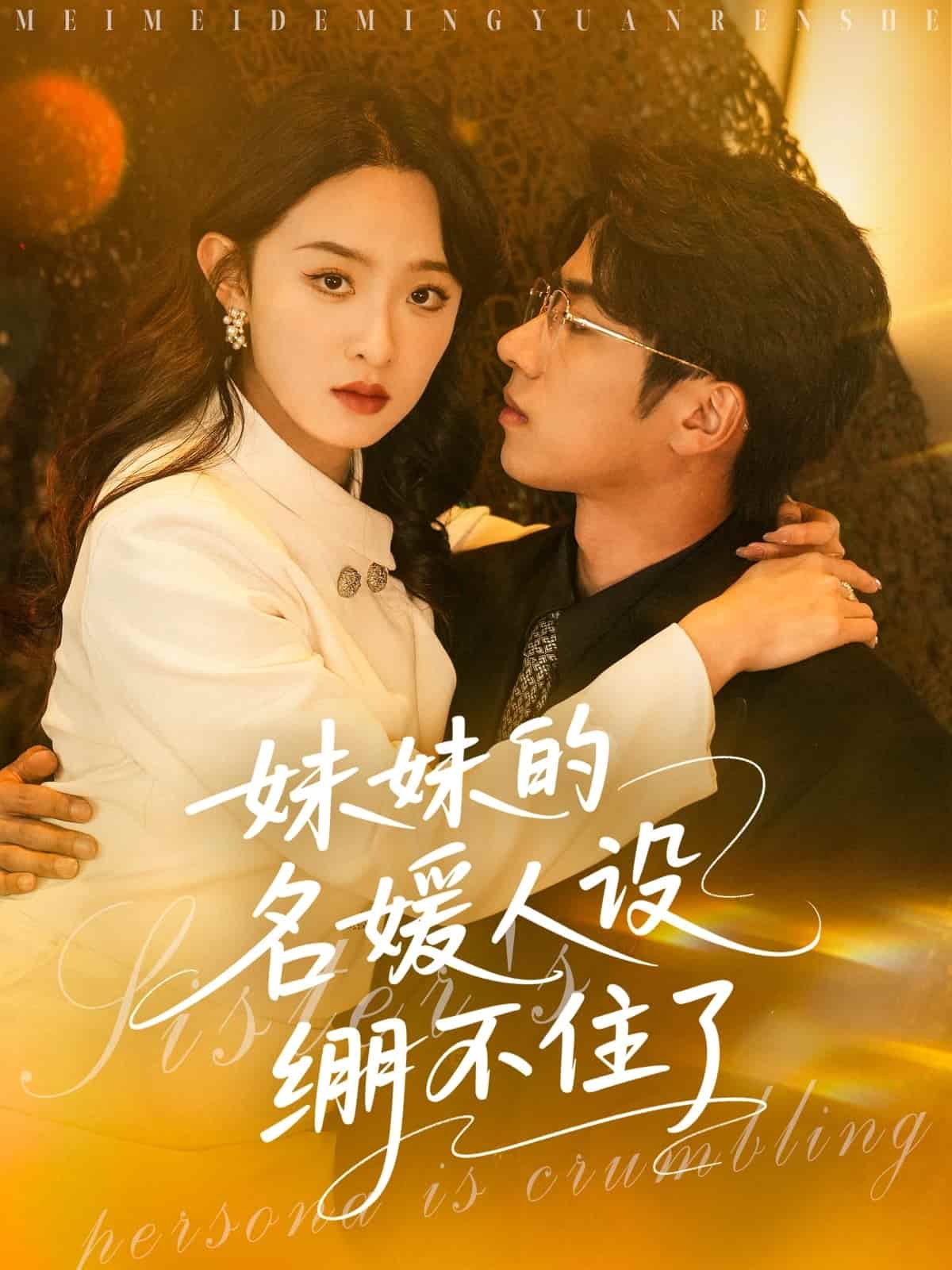 妹妹的名媛人设绷不住了 第19集