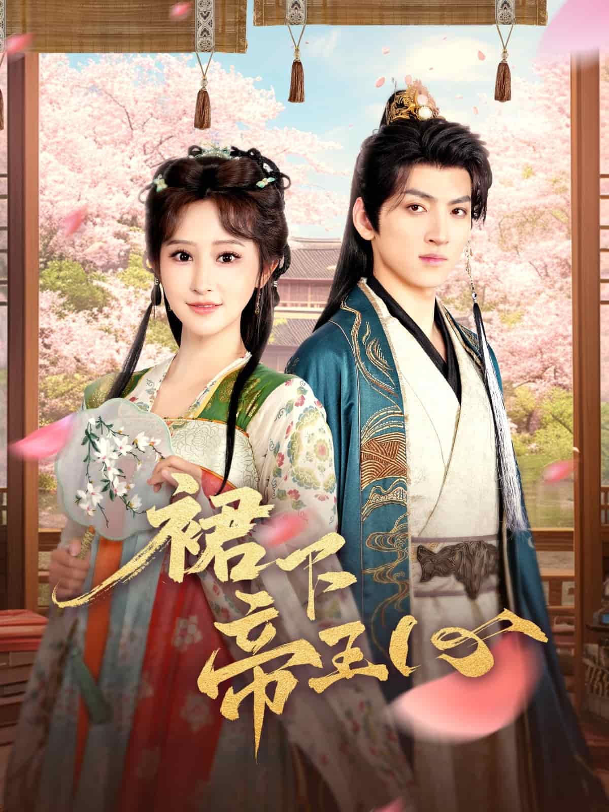 裙下帝王心 第7集