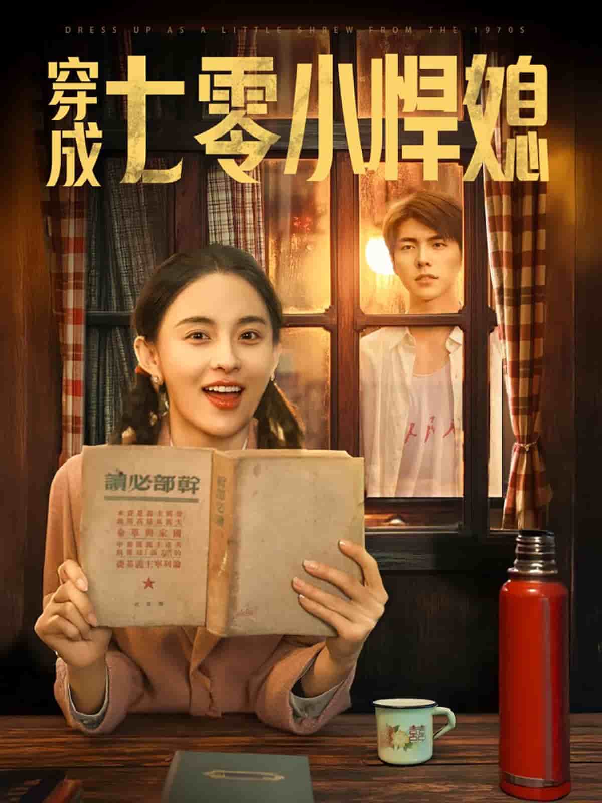 穿成七零小悍媳 第1集