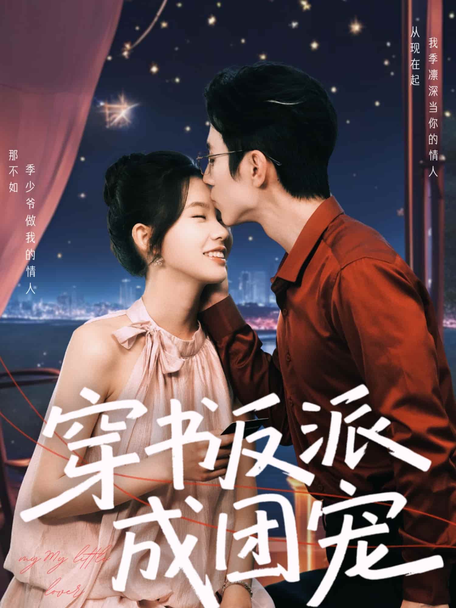 穿书反派成团宠 第40集