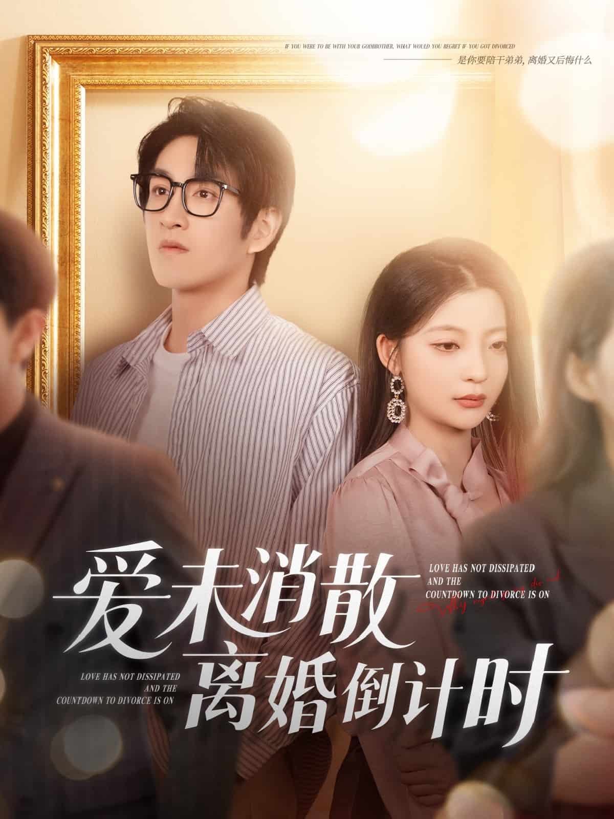爱未消散离婚倒计时 第52集
