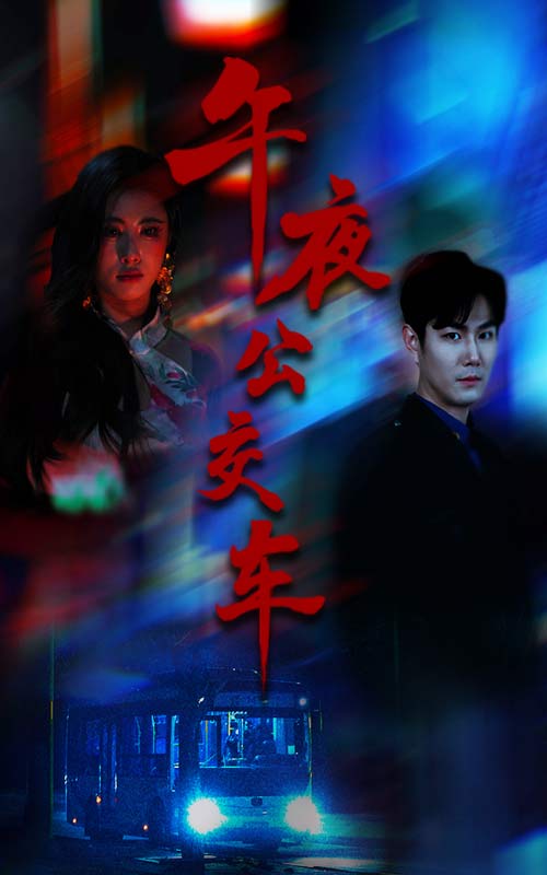 午夜公交车 第16集
