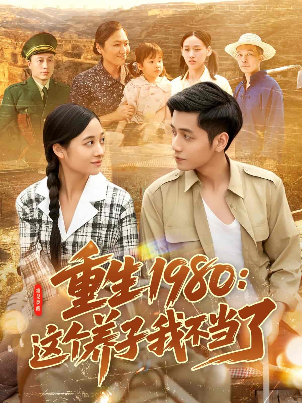 重生1980：这个养子我不当了 第101集