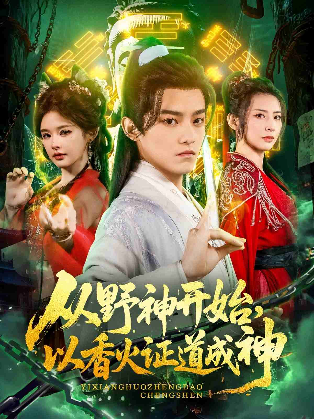 从野神开始，以香火证道成神 第35集