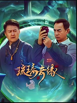 琉璃奇缘 第11集