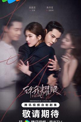 许我耀眼 第21集