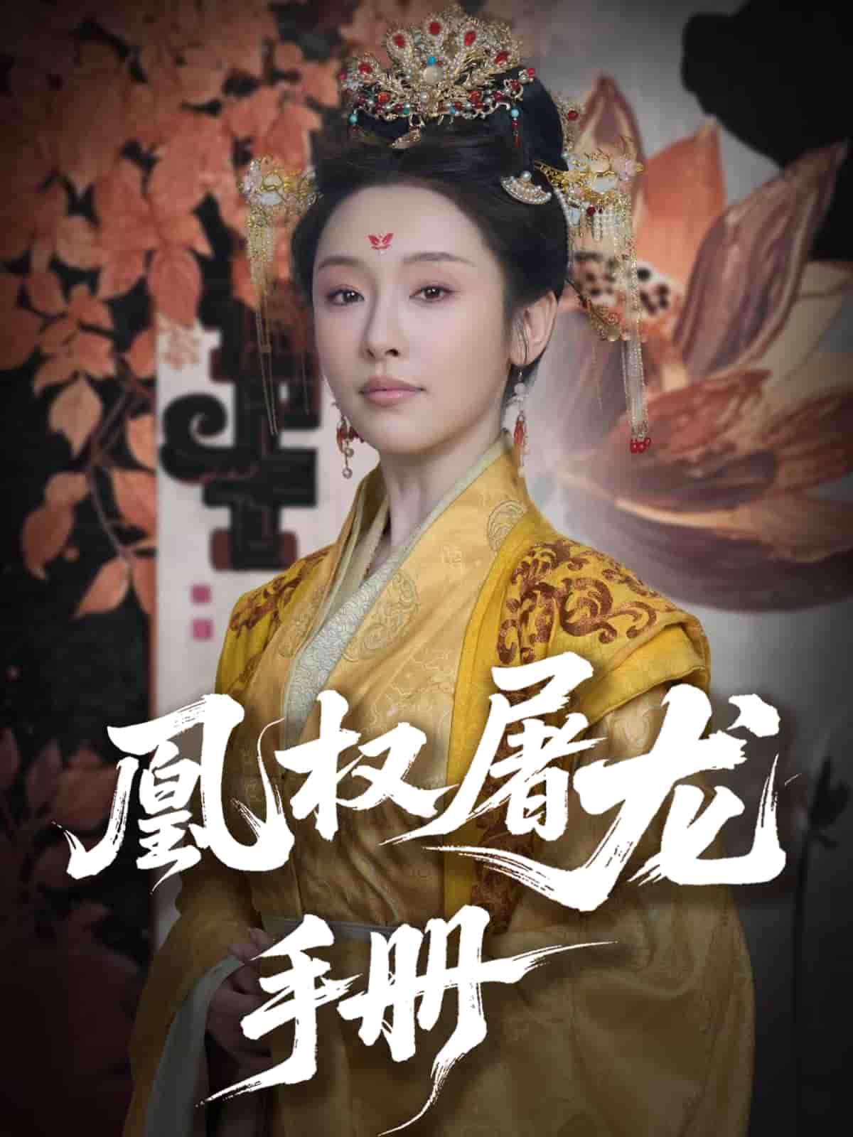 凰权屠龙手册 第3集
