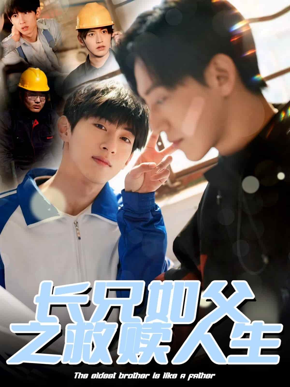 长兄如父之救赎人生 第15集