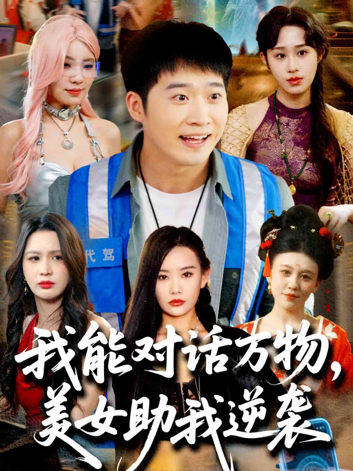 我能对话万物，美女助我逆袭 第60集