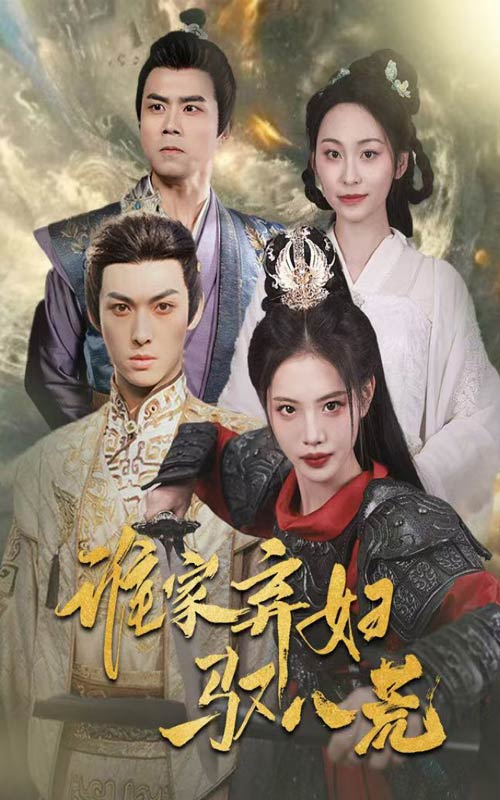 谁家弃妇驭八荒 第1集