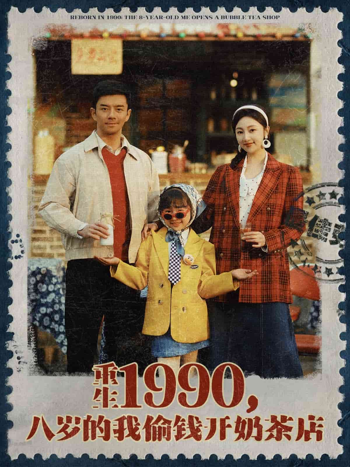 重生1990，八岁的我偷钱开奶茶店 第77集