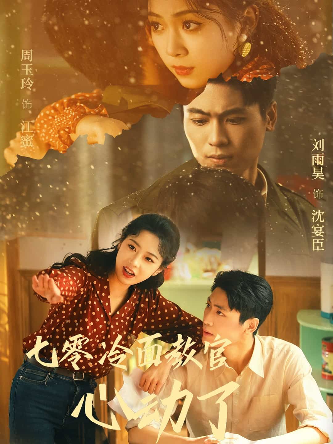 七零冷面教官心动了 第3集