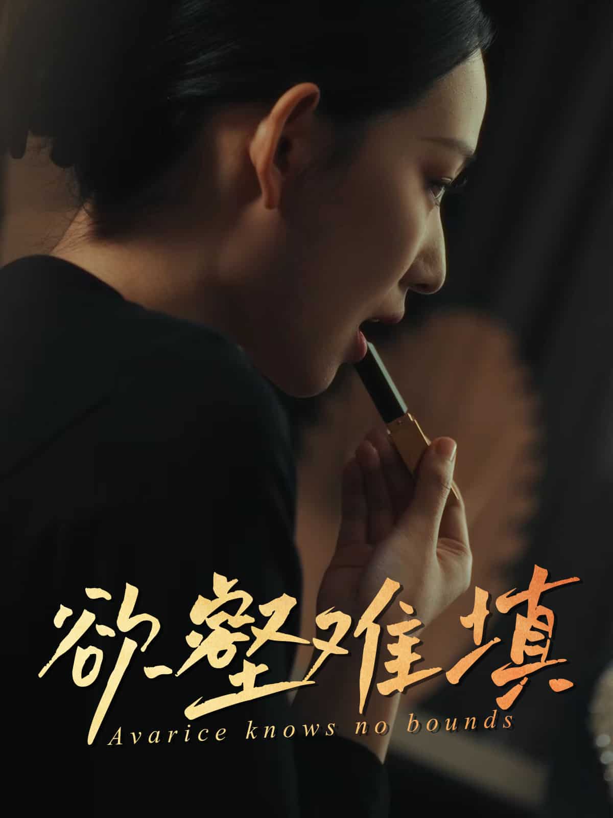 欲壑难填 第2集