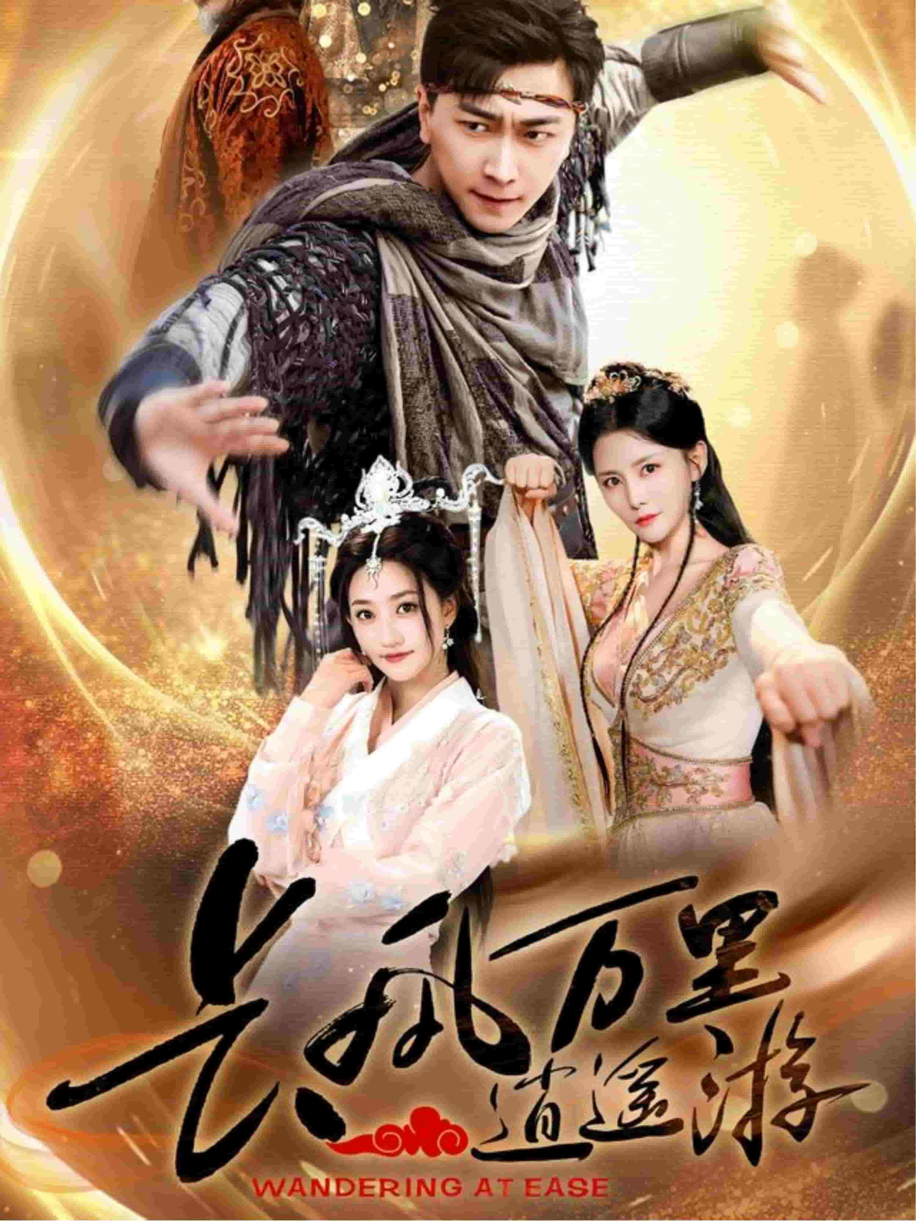 长风万里逍遥游 第1集