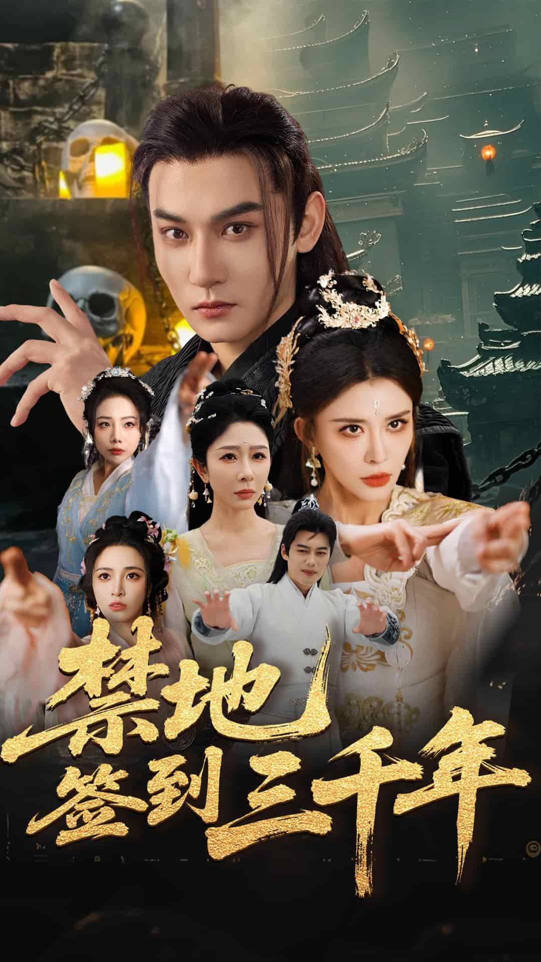 禁地签到三千年 第1集