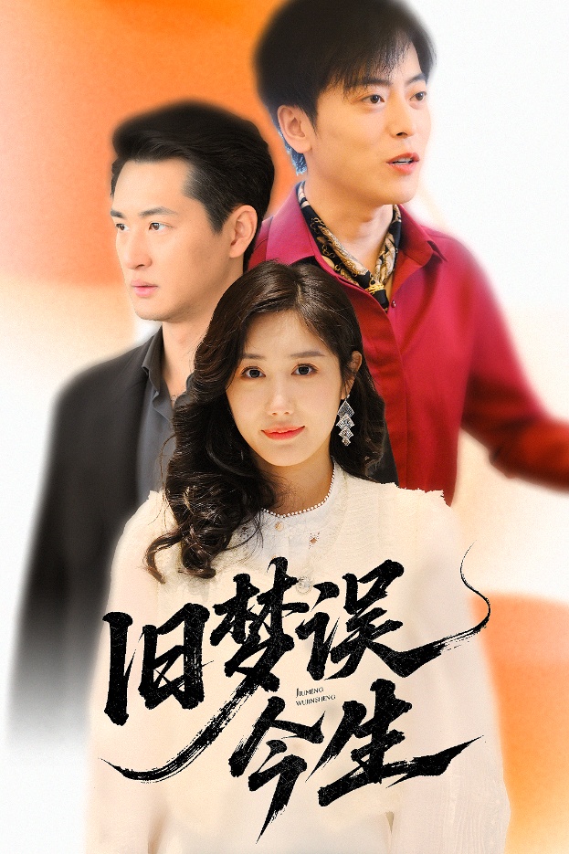 旧梦误今生 第9集