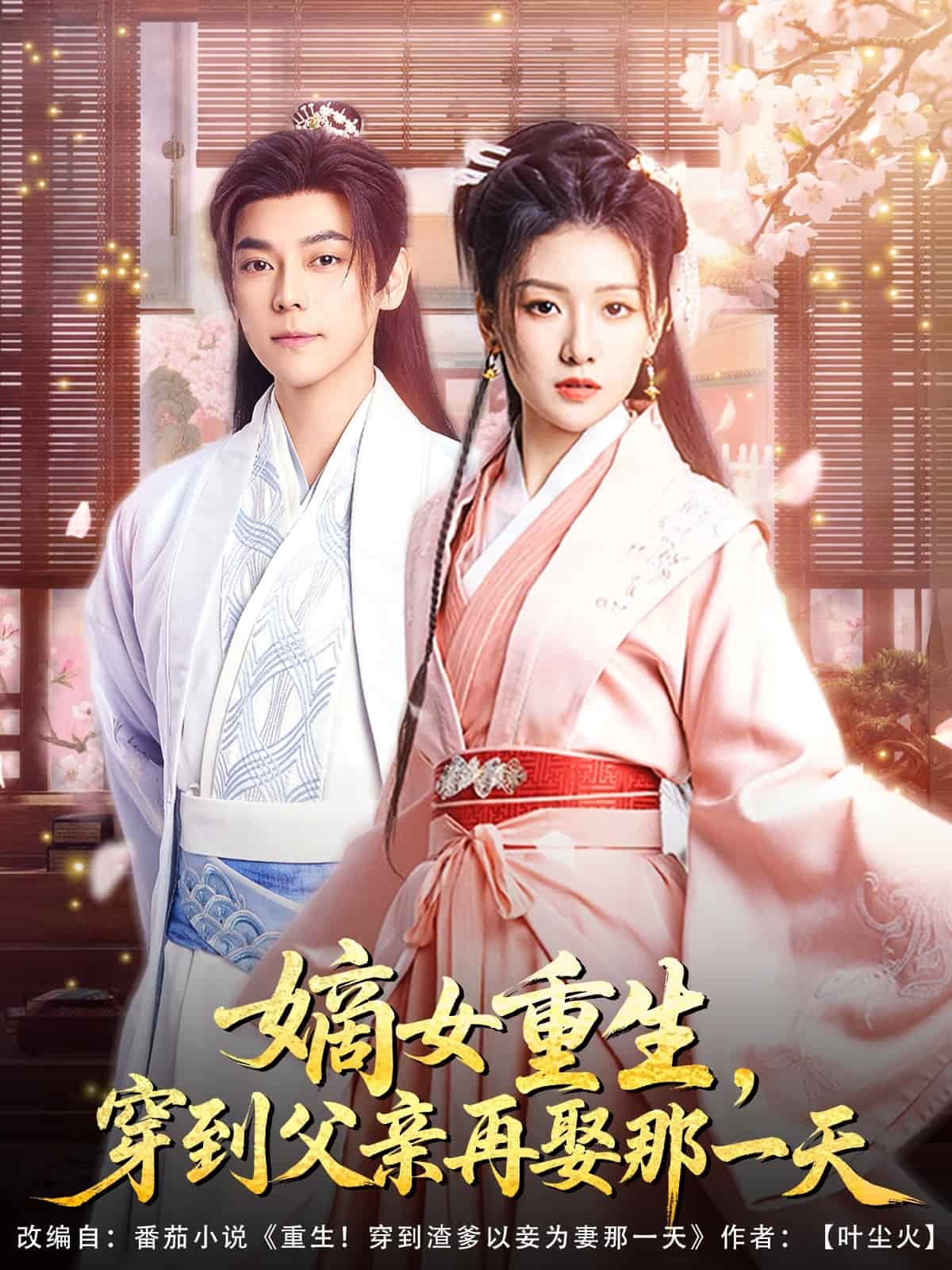 嫡女重生，穿到父亲再娶那一天 第65集
