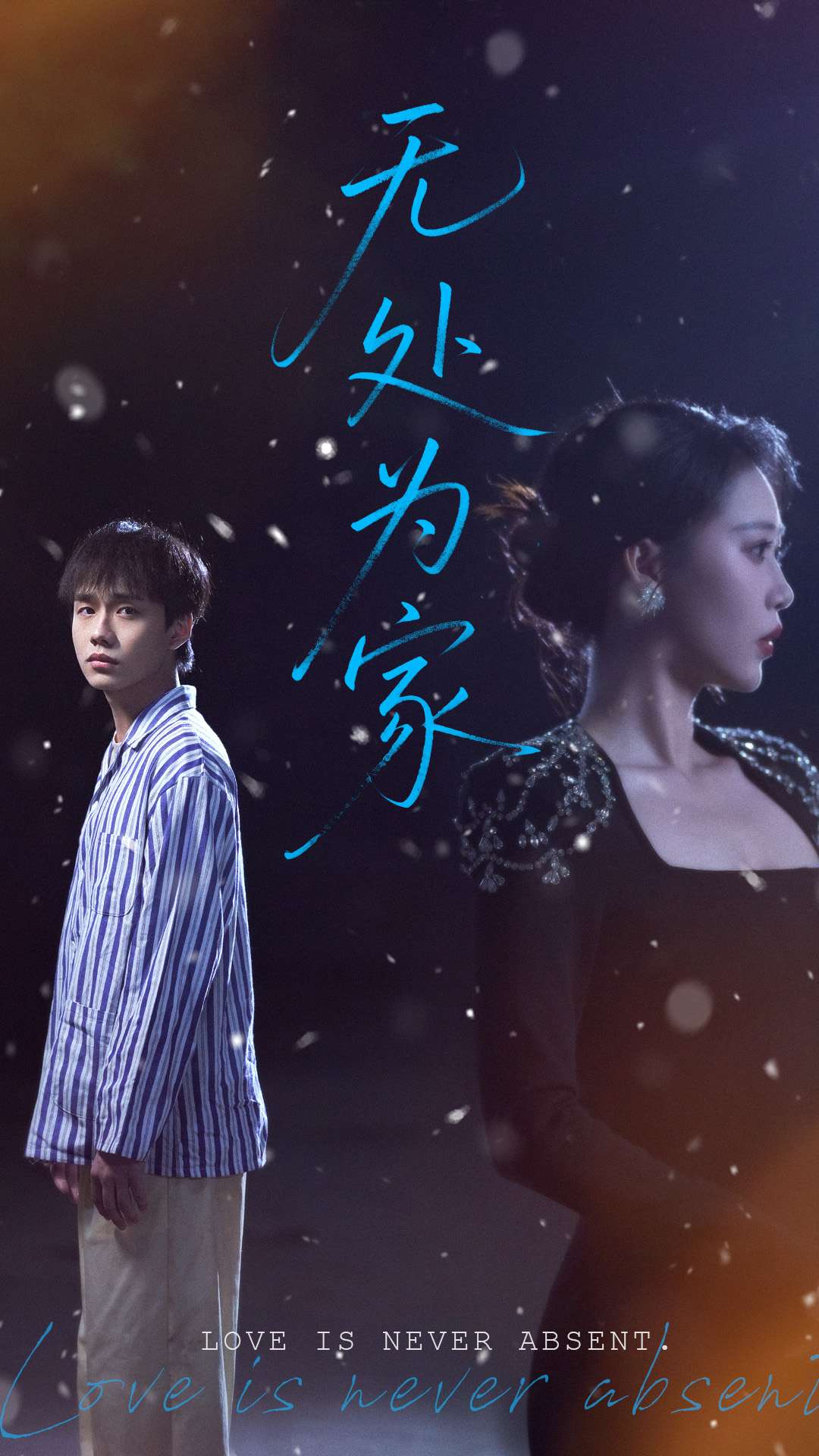 无处为家（短剧版） 第69集