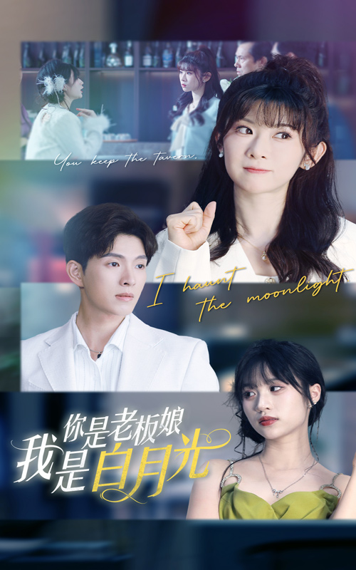 你是老板娘我是白月光 第1集