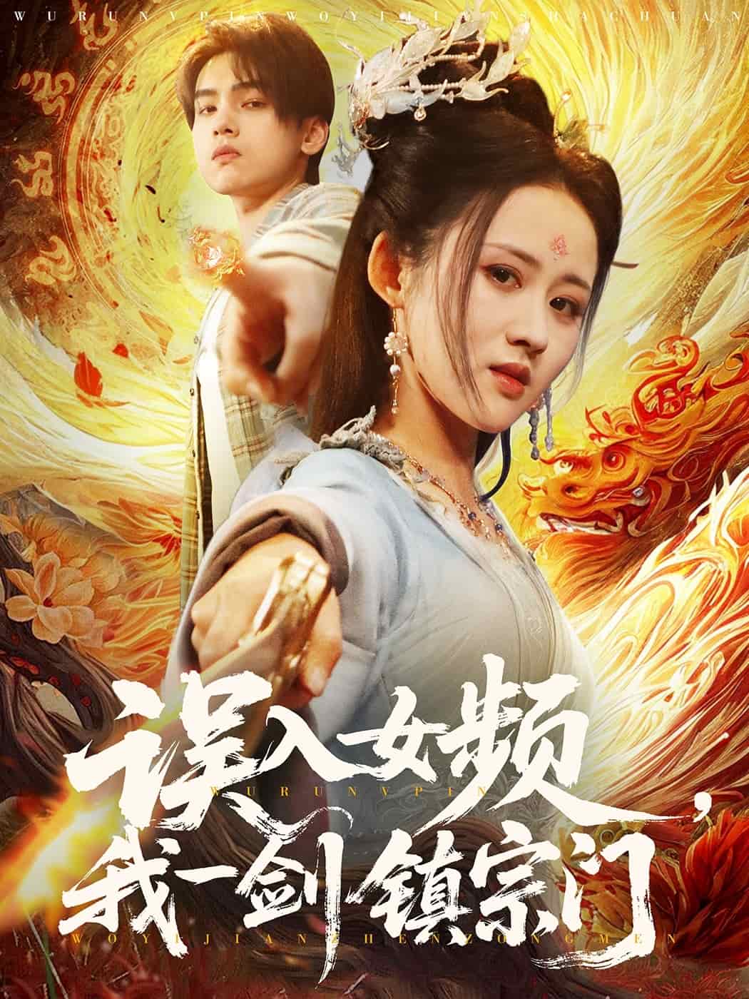 误入女频，我一剑镇宗门 第9集