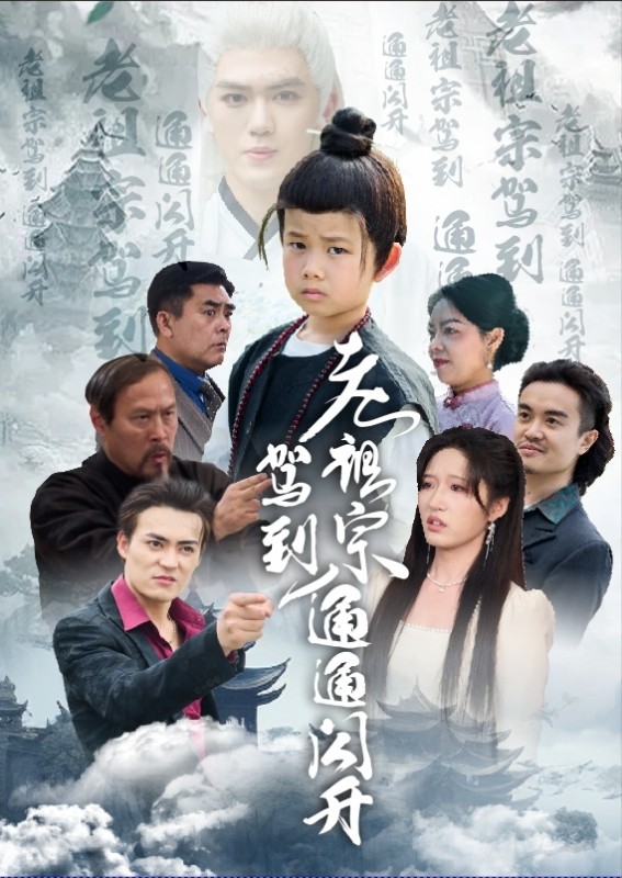 老祖宗驾到通通闪开 第1集