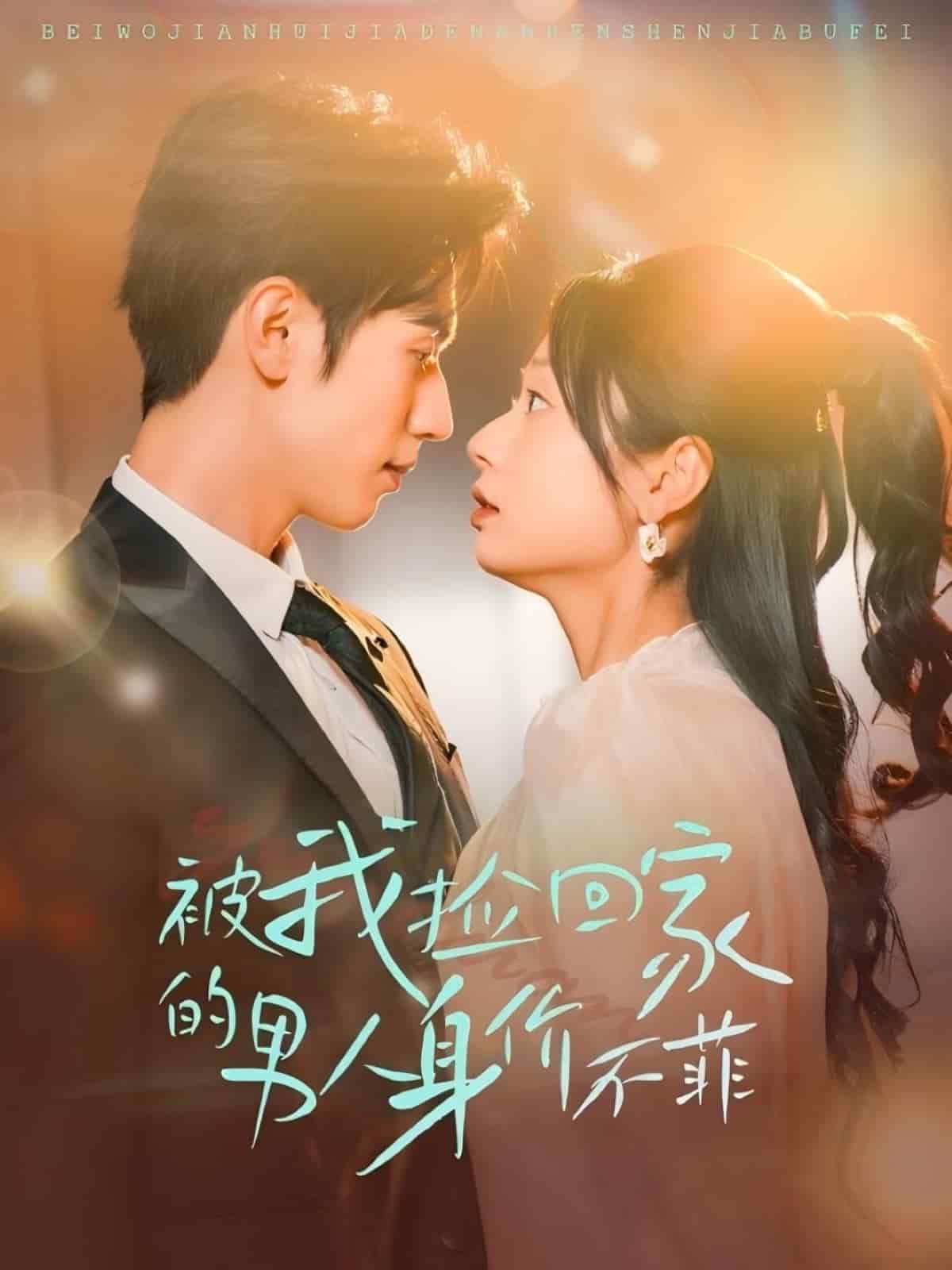 被我捡回家的男人身价不菲 第52集