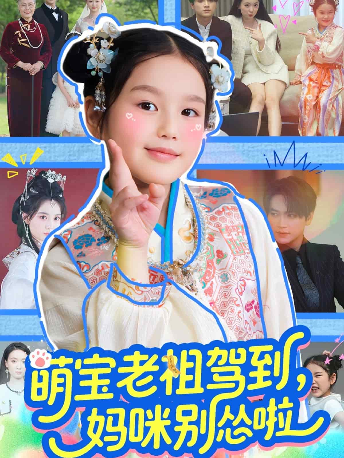 萌宝老祖驾到，妈咪别怂啦 第40集