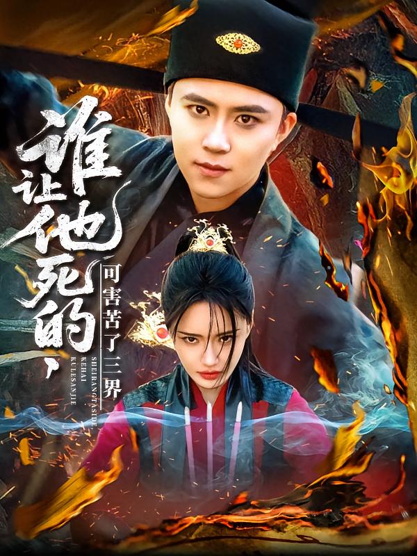 谁让他死的可害苦了三界 第85集