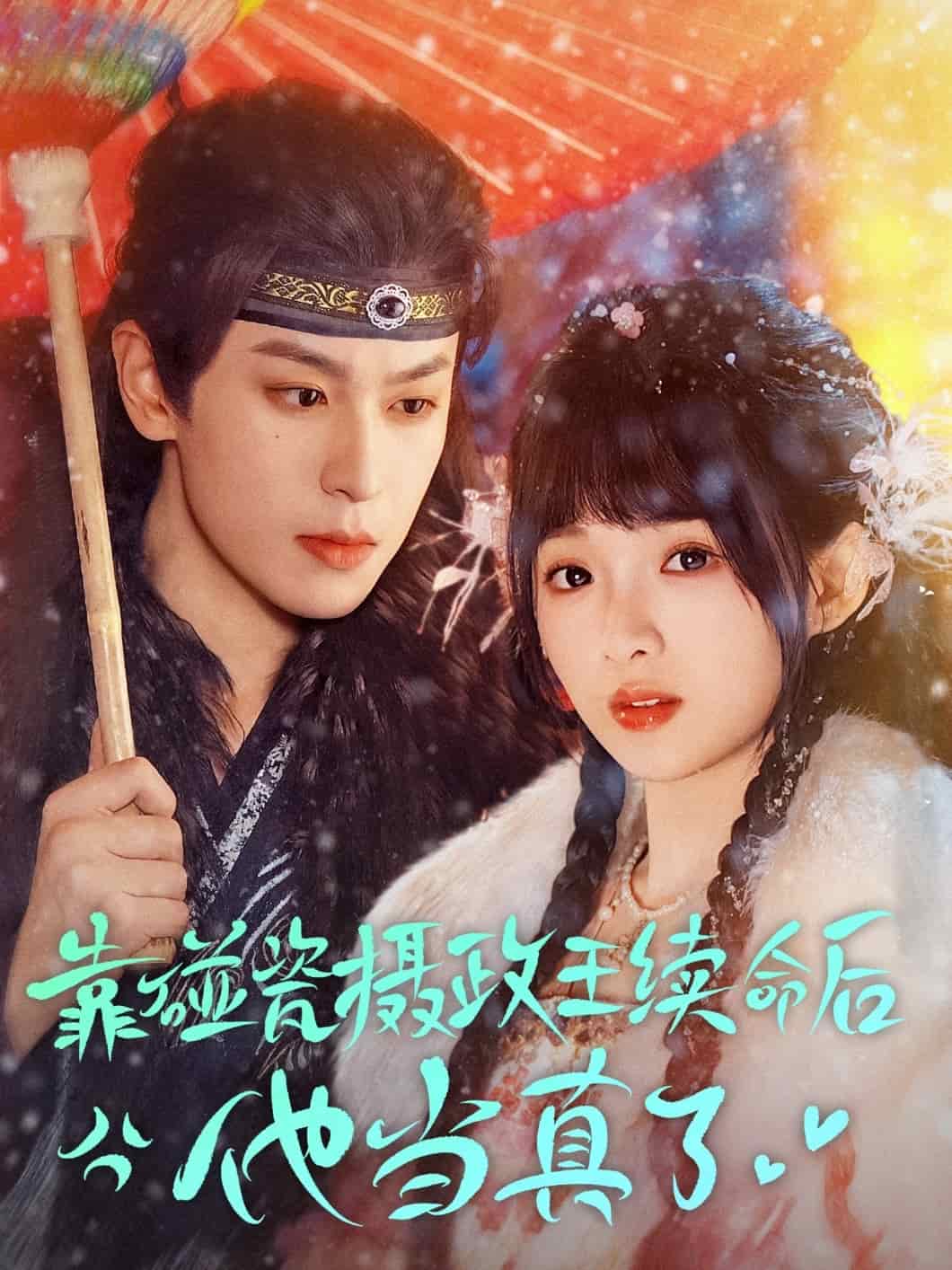 靠碰瓷上摄政王续命后他当真了 第33集
