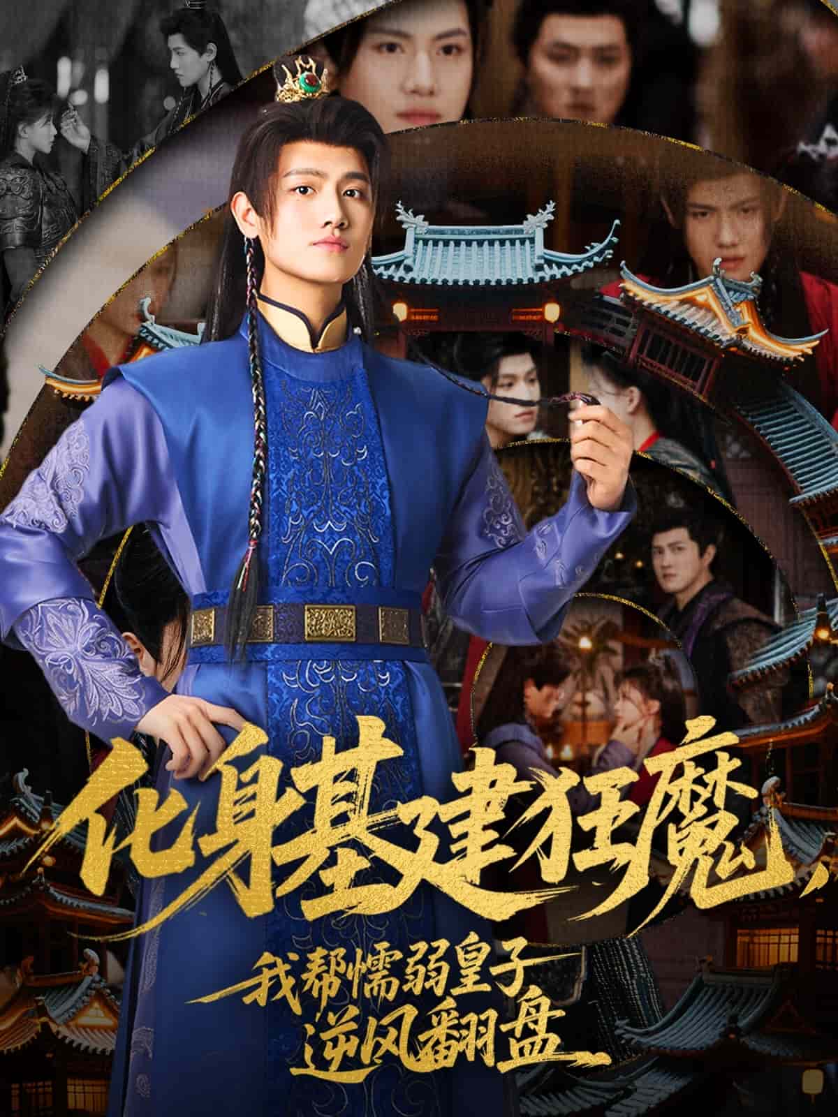 化身基建狂魔，我帮懦弱皇子逆风翻盘 第7集