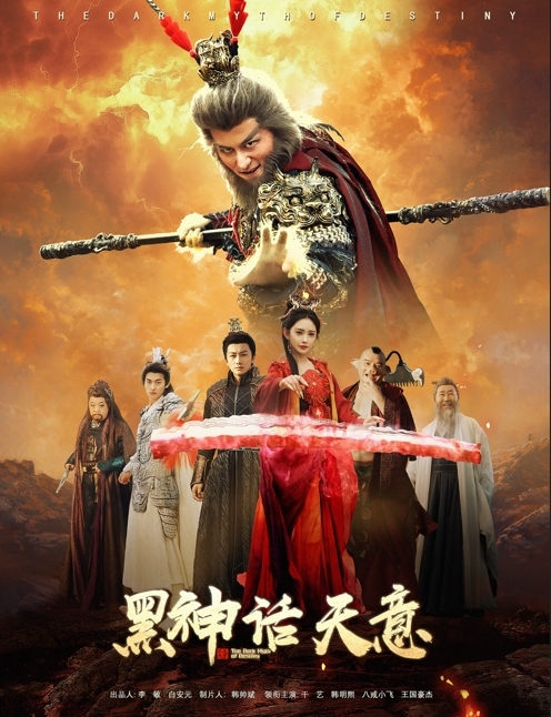 黑神话天意 第1集