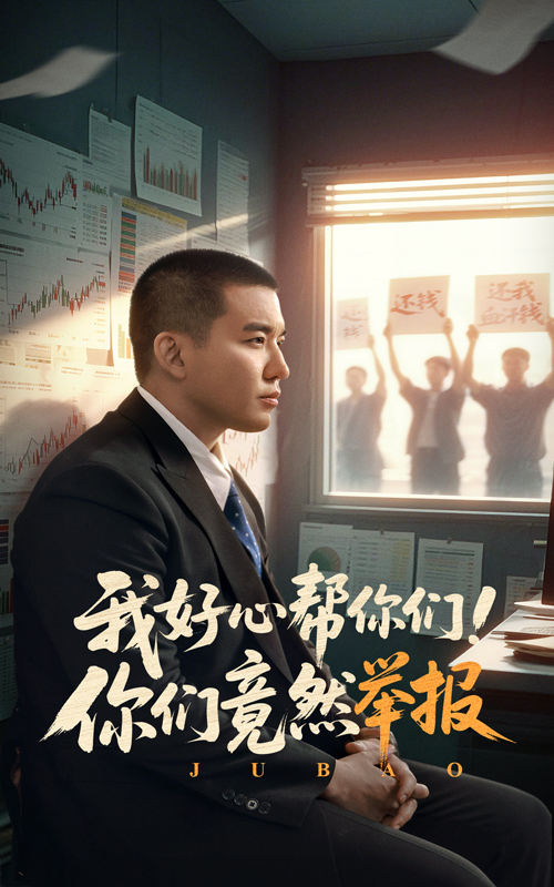 我好心帮你们！你们竟然举报 第46集