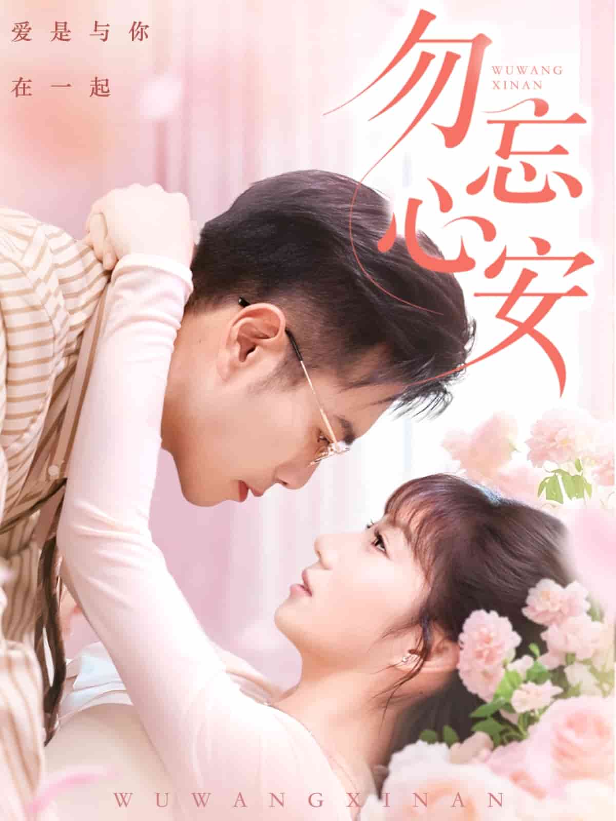 勿忘心安 第4集