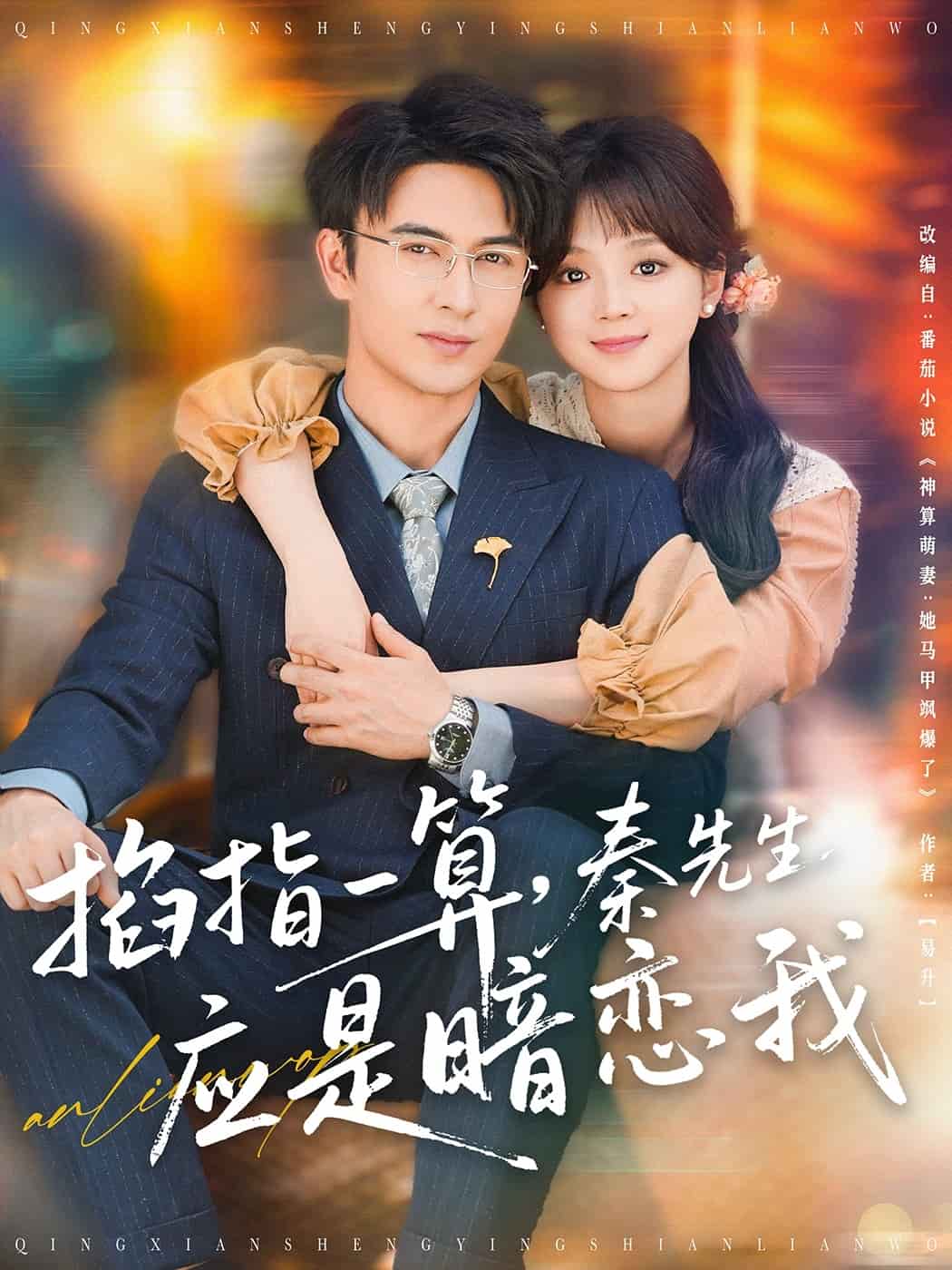 掐指一算，秦先生应是暗恋我 第9集