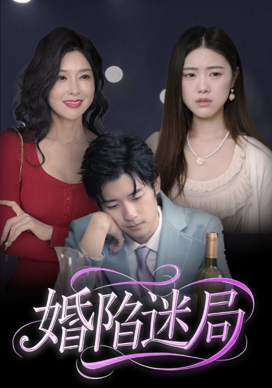 婚陷迷局 第01集