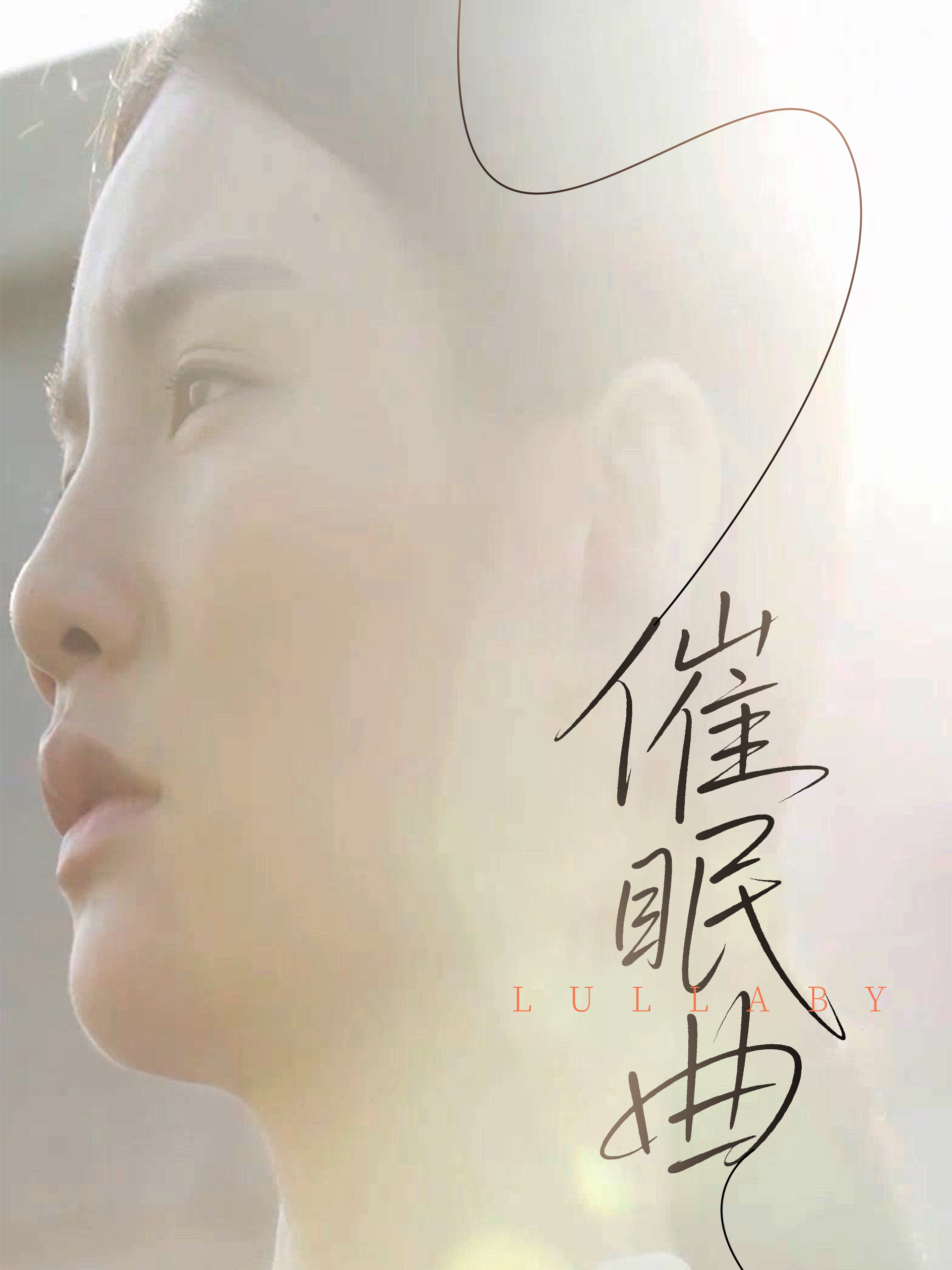 催眠曲 第2集
