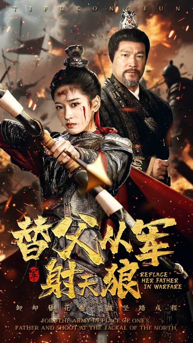 替父从军射天狼 第7集