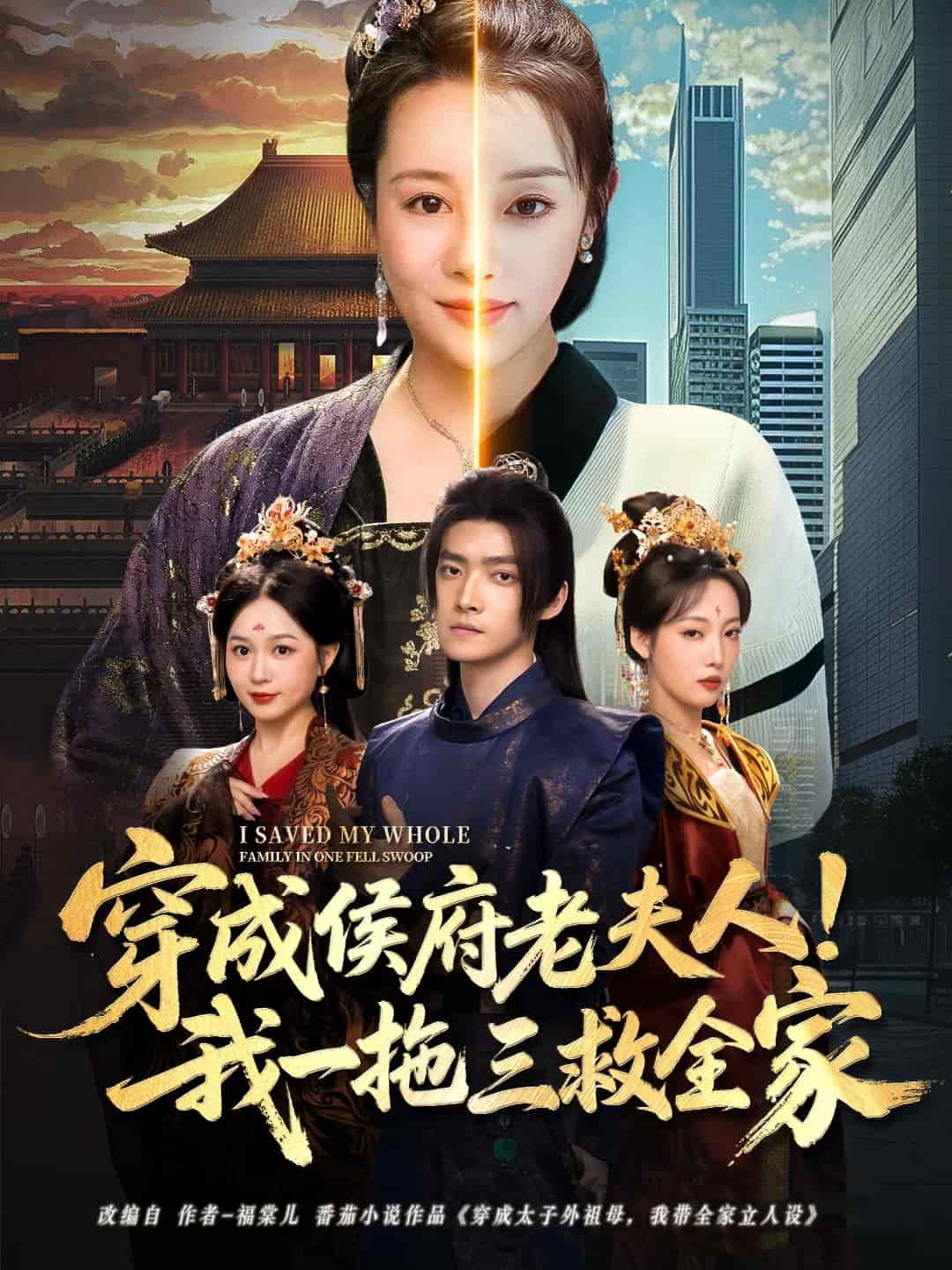 穿成侯府老夫人我一拖三救全家 第3集
