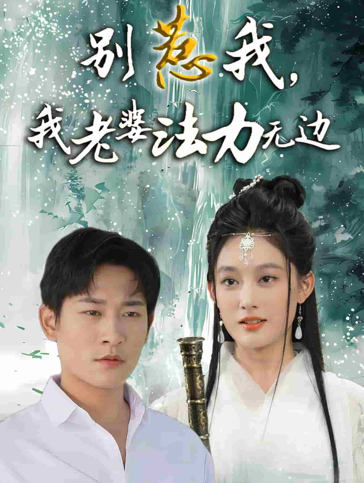 别惹我，我老婆法力无边 第3集