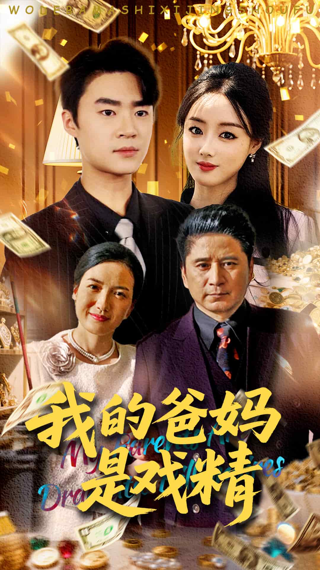 我的爸妈是戏精 第63集